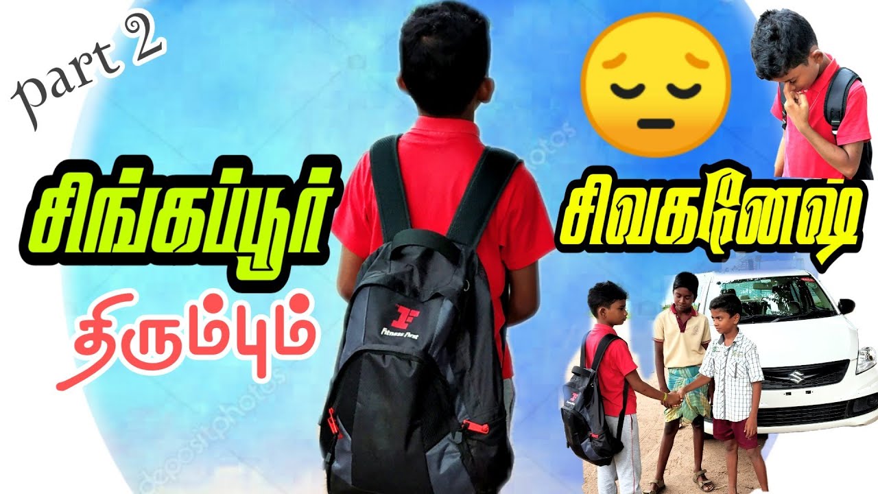 நாடு திரும்பிய சிங்கப்பூர் சிவகணேஷ் நடந்தது என்ன குறும்படம் பாகம் 2 மக்கள் பார்வைக்கு