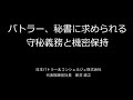 バトラー・秘書に求められる守秘義務・秘密保持研修 新入社員研修 コンプライアンス研修 新井塾・執事が教える至高のおもてなし研究会