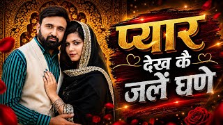 प्यार देख कै जलें घणे - Ramkesh Jiwanpurwala | Miss Manjeet | New Haryanvi Song 2026