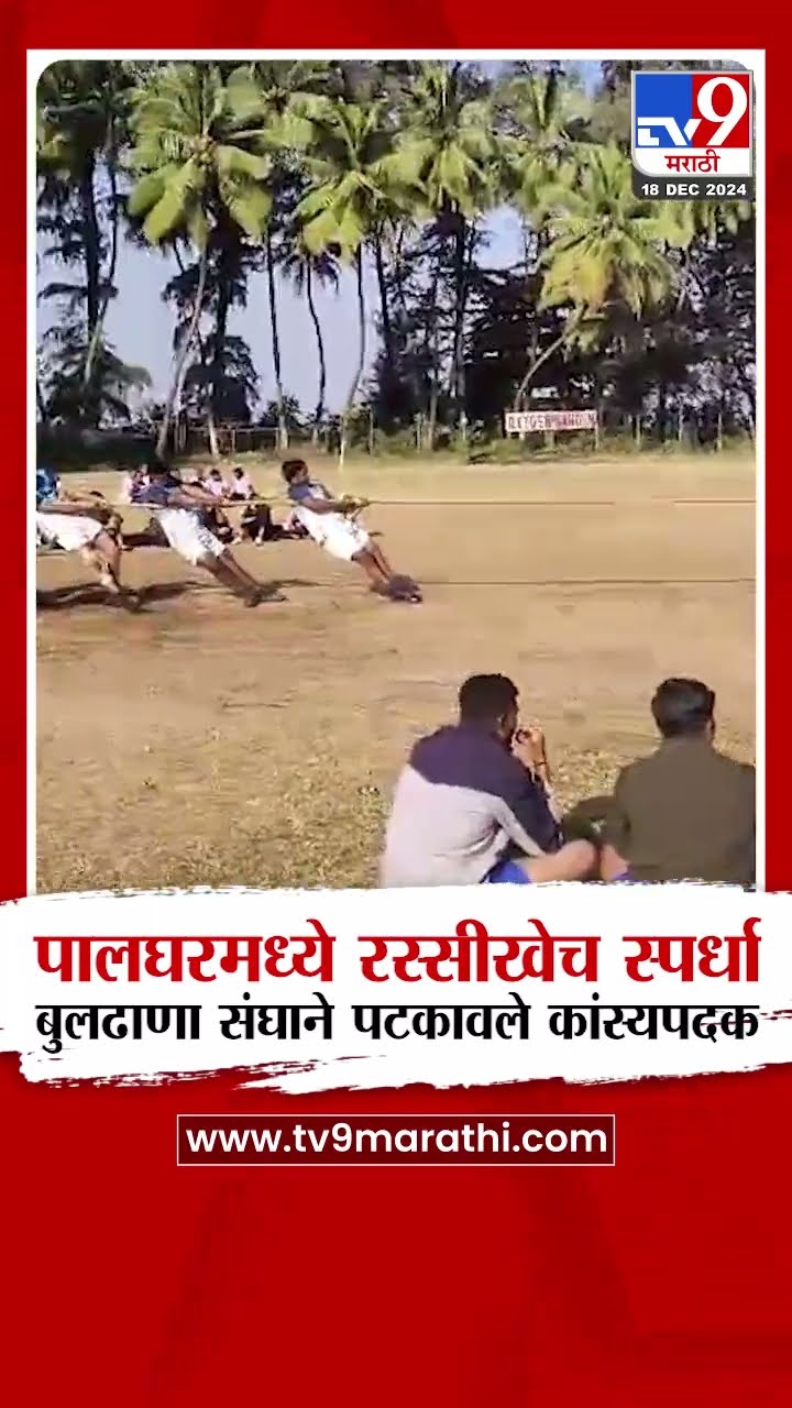 Buldhana Tug Of War Compition | पालघरमध्ये रस्सीखेच स्पर्धा बुलढाणा संघाने पटकावले कांस्यपदक