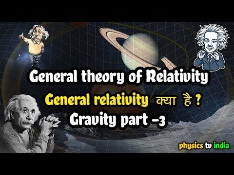 what is general theory of relativity in hindi