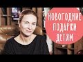 Подарки ДЕТЯМ: все, о чем должна знать каждая мама! Подарки на Новый Год | Family is...