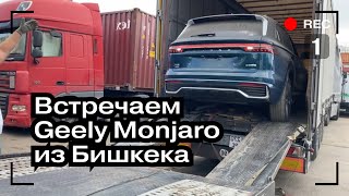 Пригнал GEELY MONJARO из Бишкека в Москву на Продажу | Авто из Китая