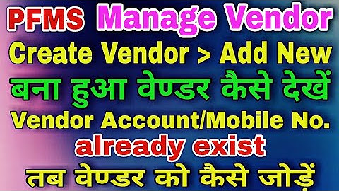 PFMS- Vendor Add New option nahi aa raha hai | manage vendor | bana hua vendor kaise dekhe | vendors