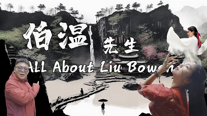 All About Liu Bowen 伯温先生｜明朝第一谋士｜百丈漈｜Zhejiang｜Amazing｜Ming｜Dynasty｜刘基｜刘伯温｜liubowen - DayDayNews