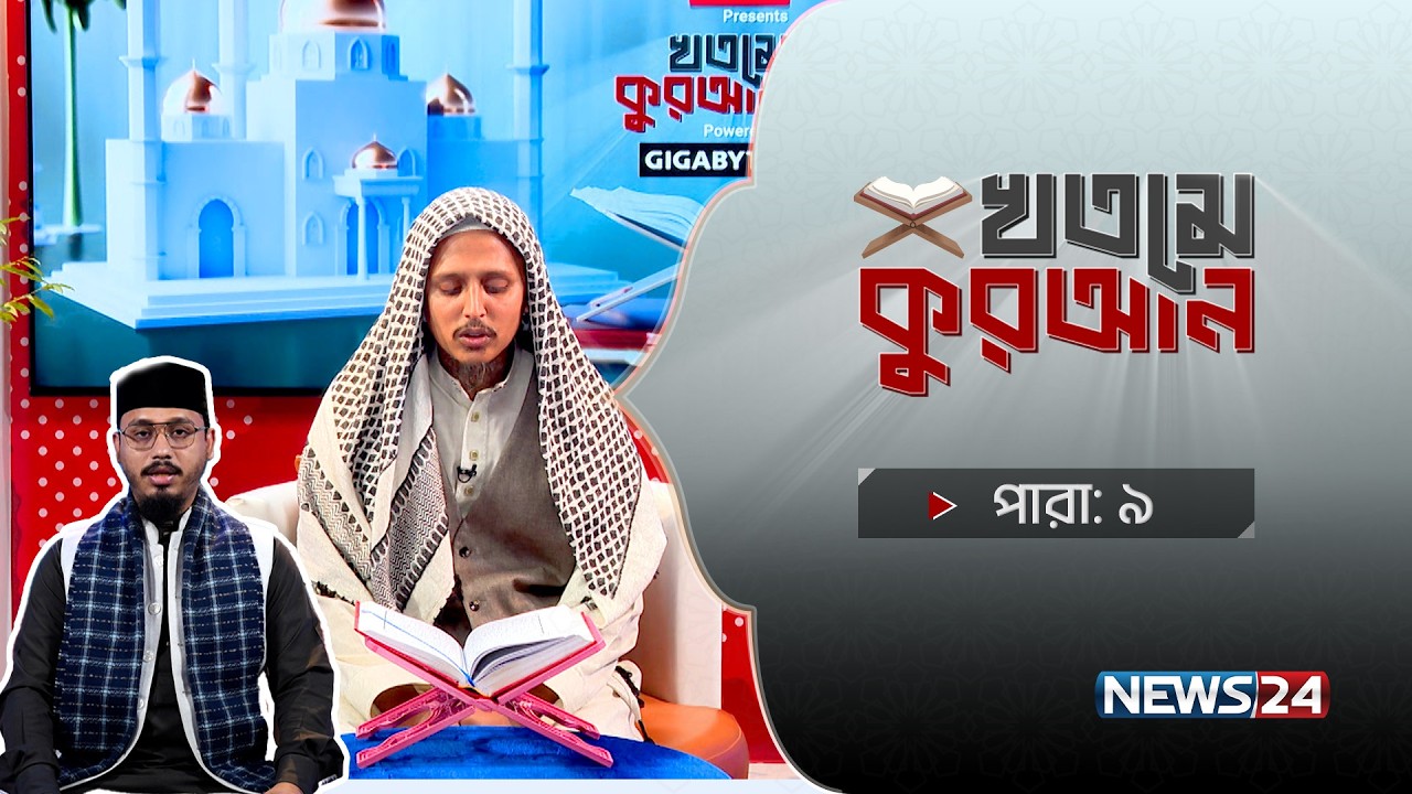 🔴সরাসরি: Bashundhara Tissue Presents ‘খতমে কুরআন’ Powered By Gigabyte | পারা- ০৯  | News24