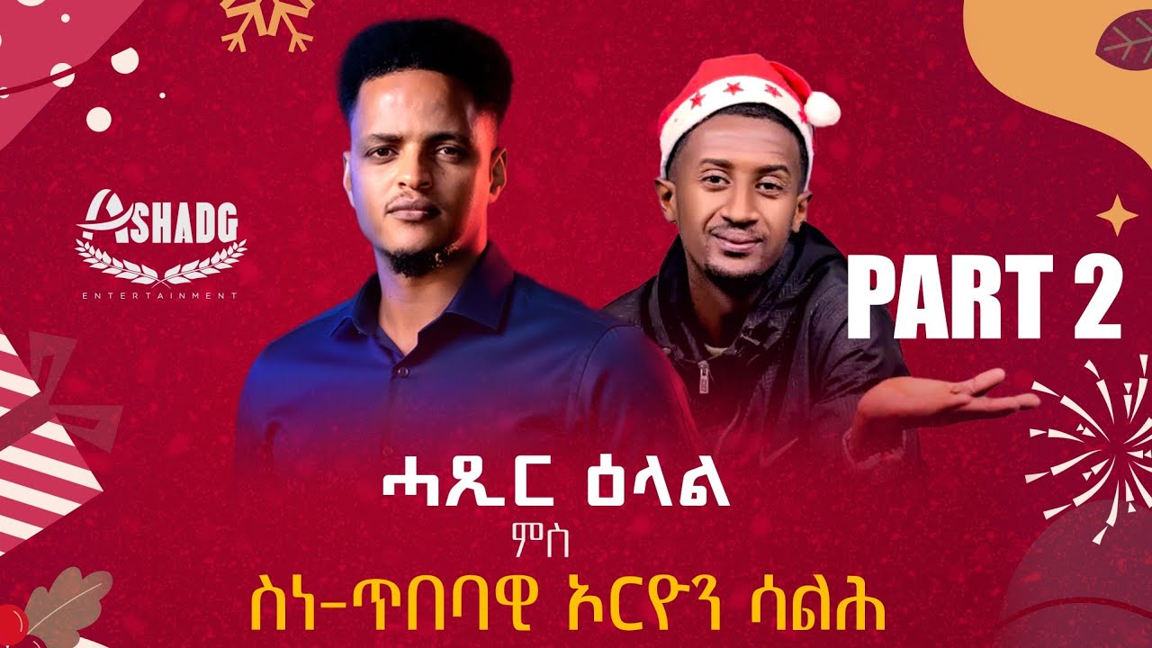 Part 2 Hatsir Elal Orion Saleh with Henok Tekle (Wari) 2026