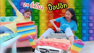 ป๊อปอิท 24 ชั่วโมง ทุกอย่างเป็น Pop it 24 hours | ใยบัว ฟันแฟมิลี่ Fun Family