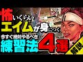 【簡単です】平均ダメージとキルレがあがる！APEX初心者🔰が絶対やるべき撃ち合い強化のためのエイム練習法🔥4選【APEX LEGENDS】
