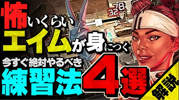 【簡単です】平均ダメージとキルレがあがる！APEX初心者🔰が絶対やるべき撃ち合い強化のためのエイム練習法🔥4選【APEX LEGENDS】