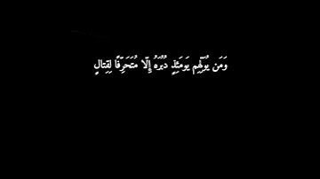 سورة الأنفال: القارئ سعد الغامدي