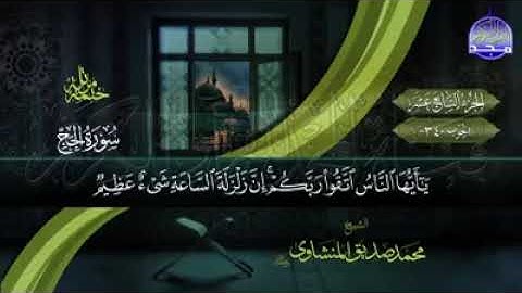 تلاوه تريح القلب لشيخ محمد صديق المنشاوي رحمه الله سورة الأنبياء