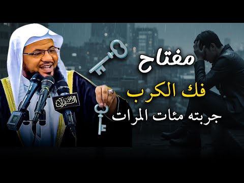 مفتاح فك الكرب جربته مئات المرات الشيخ محمد بن علي الشنقيطي