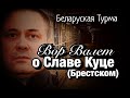 Вор в Законе Валера Валет о Славе Куце (Брестском)