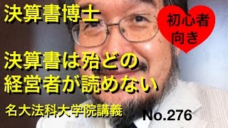 決算書博士　決算書は殆どの経営者が読めない（岐阜市・全国対応）No.276