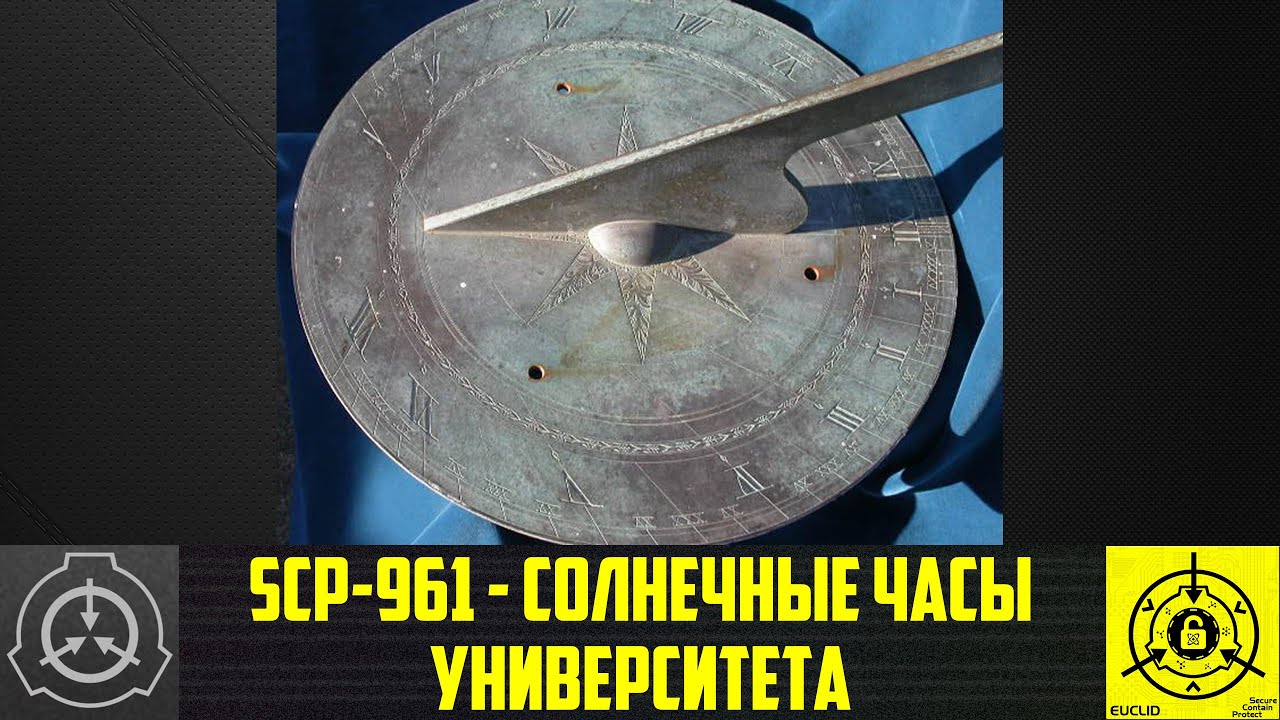 SCP-961 - Солнечные часы Университета (СТАРАЯ ОЗВУЧКА) - YouTube.