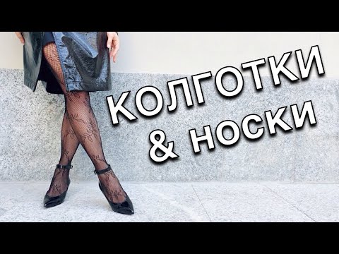 Колготки и носки - Как правильно выбрать и сочетать