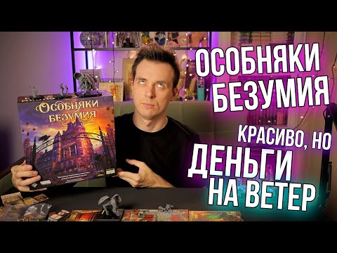 Видео: ОБЗОР ИГРЫ ОСОБНЯКИ БЕЗУМИЯ! САМАЯ ДОРОГАЯ И БЕСПОЛЕЗНАЯ!