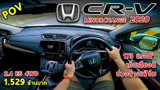 ลองขับ 2020 Honda CR-V 2.4 ES 4WD เครื่องพอได้ กว้าง ช่วงล่างเฟิร์ม เก็บเสียงโคตรดี แต่... | #POV65