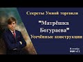 Секреты Умной торговли.  Матрёшка Богураева.