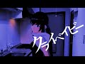 【Cover】クライベイビー / 理芽【小宵】