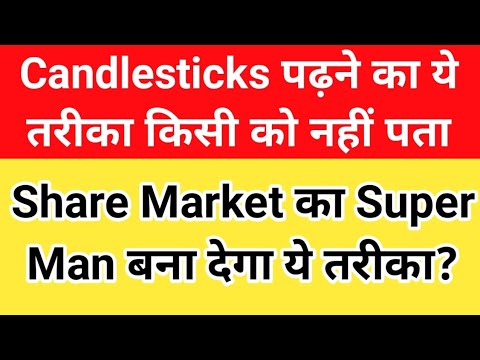 Candlesticks पढ़ने का ये तरीका कोई नही बताएगा