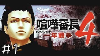 全校生徒３００人をぶっ倒す【喧嘩番長４】＃１