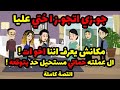 جو زي اتجو ز ا ختي عليا ومكانش يعرف اننا اخو ات بس ال عملته حماتي محدش يتوقعه حكاوي قصص حكايات 