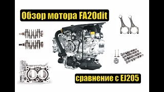 Субару ликбез - обзор мотора FA20dit. Сравнение с EJ205. Основные нюансы.