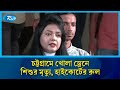 চট্টগ্রামে খোলা ড্রেনে শিশুর মৃত্যু; কতৃপক্ষের নিষ্ক্রিয়তা কেন অবৈধ নয়, হাইকোর্টের রুল | Rtv News