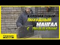 Мангал, который можно взять куда угодно!