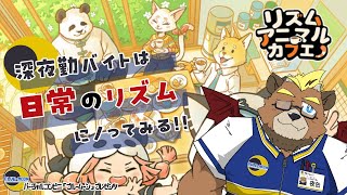 【リズムアニマルカフェ(Demo版)】深夜勤バイトは日常のリズムにノってみる!!【ゲーム実況】【ケモノVTuber】