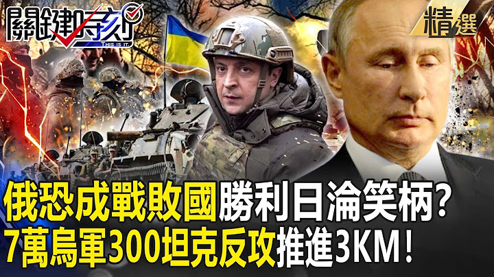 【精选】俄将成“战败国”割地赔款？7万乌军300坦克“唯一反攻机会”推进3KM…俄军弃守普丁“胜利日”沦笑柄！？【关键时刻】-刘宝杰 黄世聪 李正皓 吴子嘉 林廷辉 王瑞德 - 天天要闻