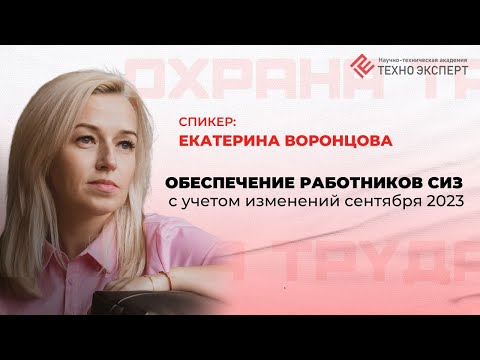 Обеспечение работников СИЗ с учетом изменений сентября 2023 года