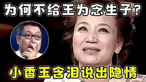 58岁小香玉不再隐藏! 为何不肯与王为念生子?现场自曝离婚内幕,令人心酸【明星访谈】#王为念 #小香玉 - 天天要闻