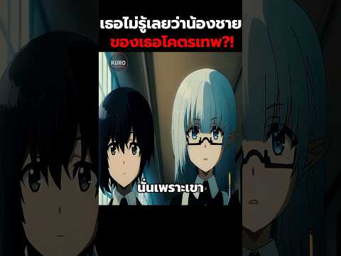 เธอไม่รู้เลยว่าน้องชายของเธอโคตรเทพ?! #สปอยอนิเมะ #อนิเมะ #shorts