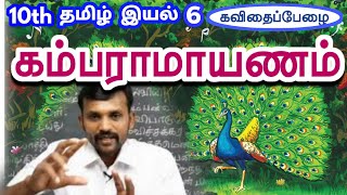 10th கம்பராமாயணம் இயல் 6 செய்யுள் | 10th Tamil Unit 6 Kamba Ramayanam (Poem)| TN New Syllabus 2019 |
