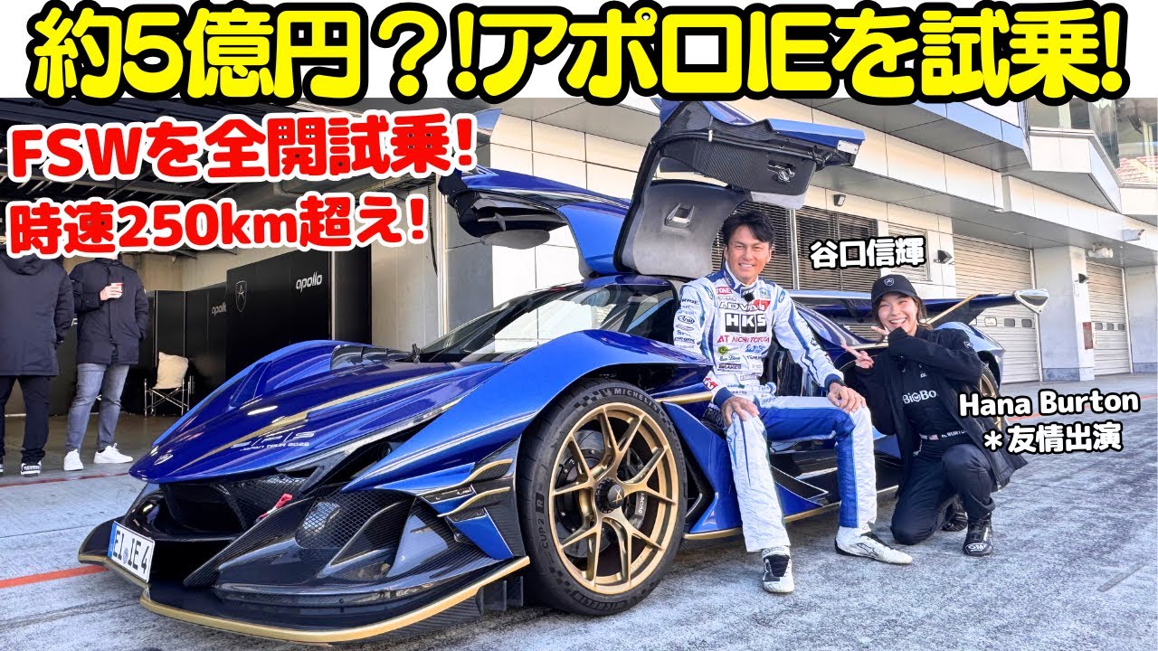 Total of 1 billion yen?] Nobuteru Taniguchi test drives the Apollo