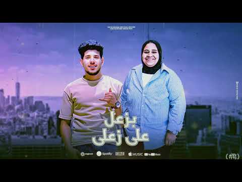 بزعل على زعلى أمنة رمضان فرويلة 2025       