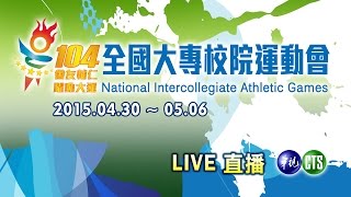 【104年全大運】05/06 10:00 羽球 Live直播