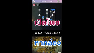 โพยหากล่อง Map 12.2 -  Prontera Culvert 2F [RO The lost Memories]