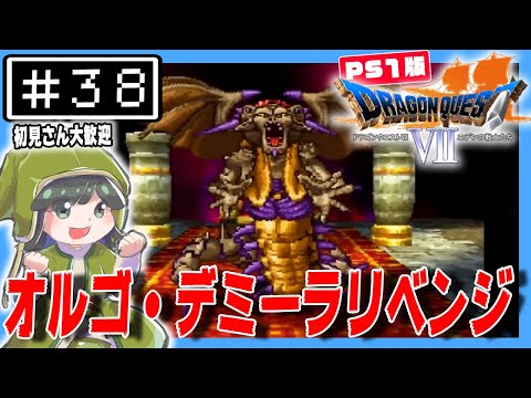 初見DQ7】オルゴ・デミーラにリベンジします。PS版「ドラゴンクエスト