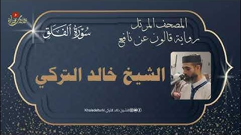 113   سورة الفلق | الشيخ خالد التركي | المصحف المرتل | رواية قالون عن نافع
