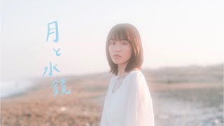 ［MV］横山由依 初監督作品『月と水鏡』［ソロ］