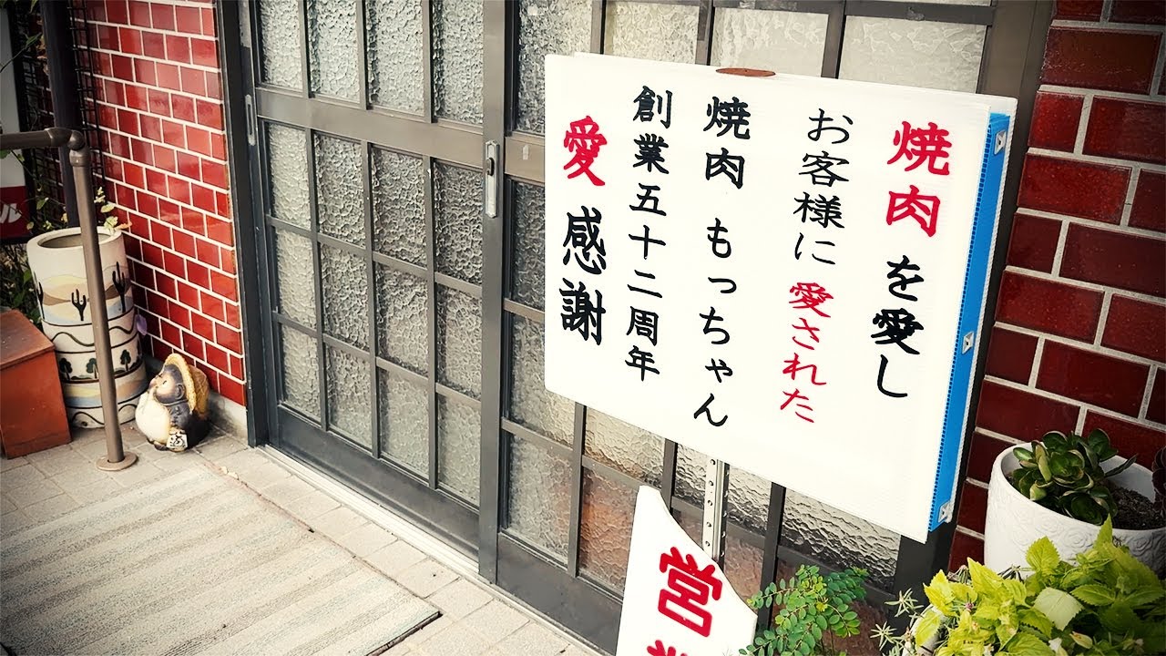【昼焼肉】昭和47年創業の激渋焼肉店で呑む！個人焼肉店では珍しい昼夜の通し営業。【もっちゃん・大府市】 Drinking and Eating at restaurant. ,Aichi Japan.