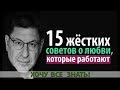 15 ЖЁСТКИХ СОВЕТОВ О ЛЮБВИ КОТОРЫЕ РАБОТАЮТ