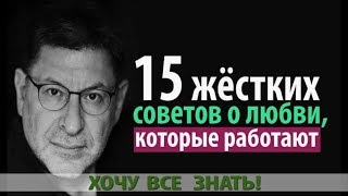 15 ЖЁСТКИХ СОВЕТОВ О ЛЮБВИ КОТОРЫЕ РАБОТАЮТ