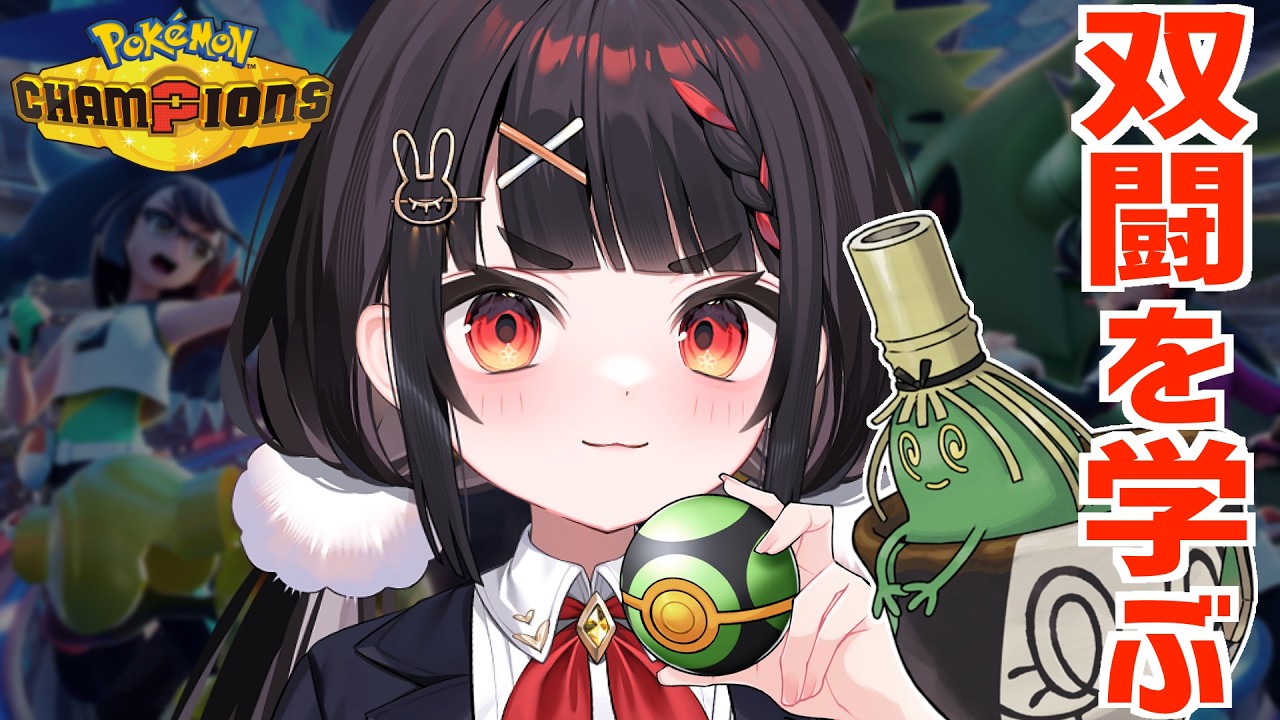 至極のおもてなし...🍵 初めてのダブルバトル!!【ポケモンチャンピオンズ】