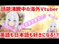 【字幕】話題沸騰中の海外Vtuber!!英語も日本語も好きになっちゃう魅力的ボイスｗｗｗ