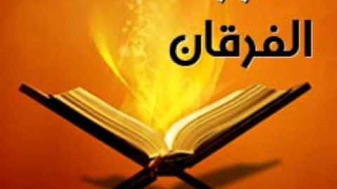 سورة الفرقان ، الشيخ سامي مسجد السبطين .سطيف